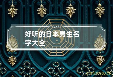 日本男生名|日本名字产生器：逾7亿个名字完整收录